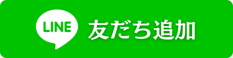 公式LINEはこちら