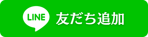公式LINEはこちら